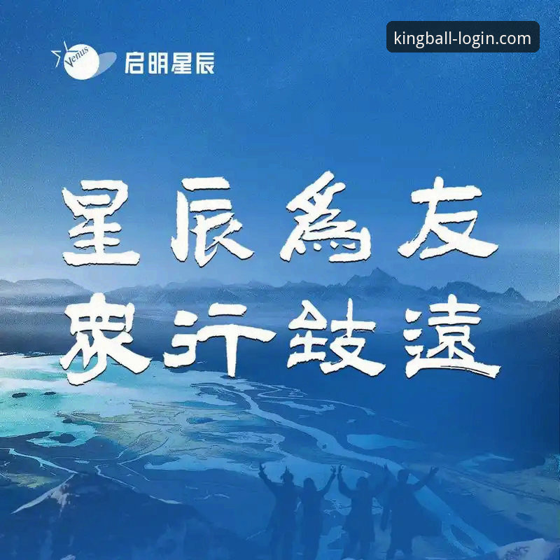 球王会登录入口评测：如何辨别官方安全直达渠道？