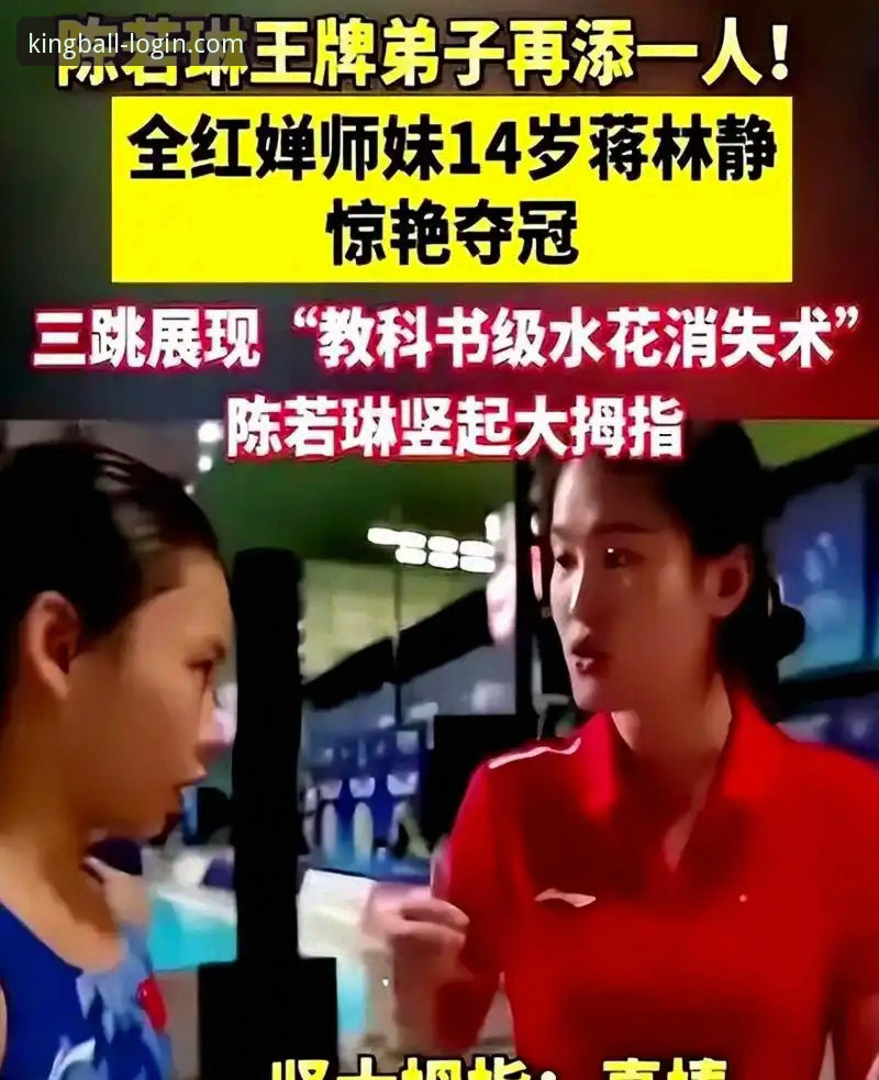 15岁少女跳水新星vs.成熟名将：蒋林静夺冠背后的平台视角解析